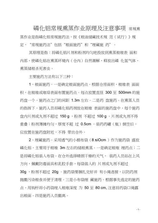 储粮中磷化铝常规熏蒸作业及注意事项