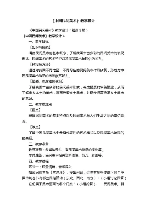《中国民间美术》教学设计（精选5篇）