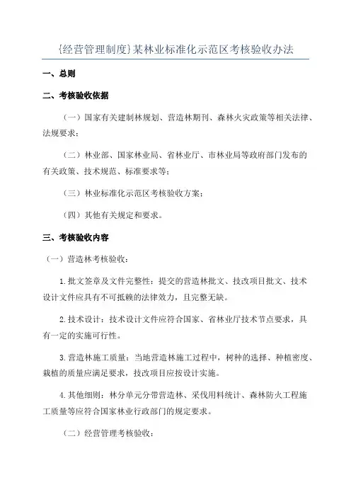 {经营管理制度}某林业标准化示范区考核验收办法