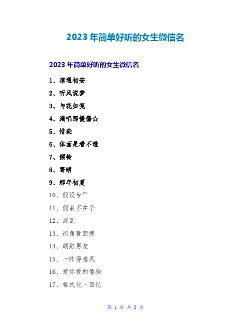 2023年简单好听的女生微信名