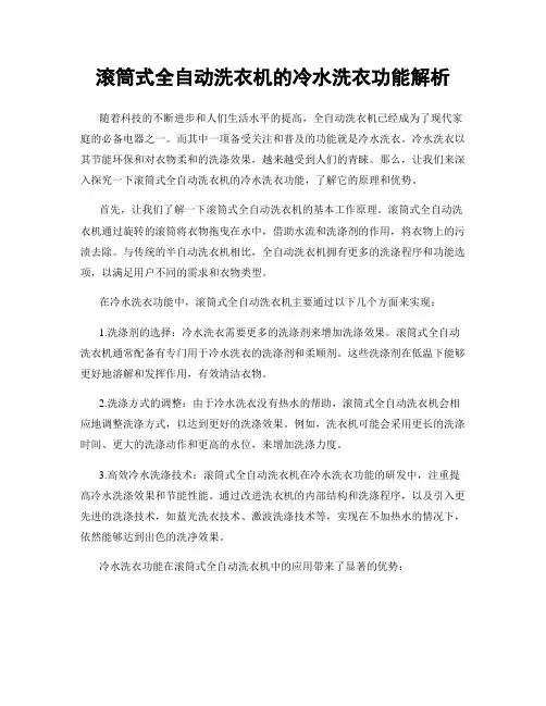 滚筒式全自动洗衣机的冷水洗衣功能解析