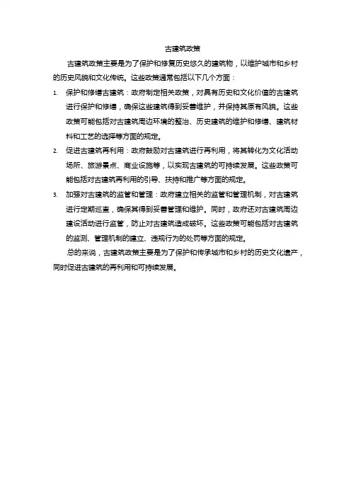 古建筑政策