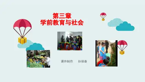 第三章 学前教育与社会