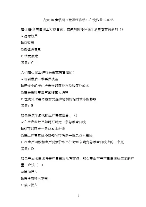 吉大18春学期《微观经济学》在线作业二-0005