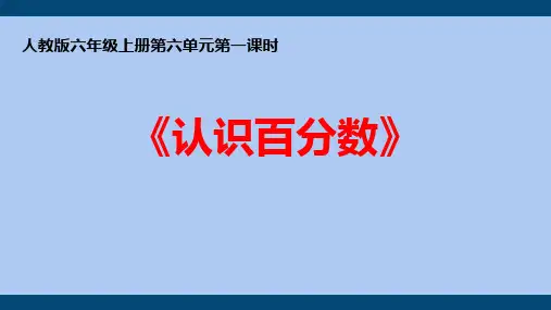 人教版六年级数学上册《认识百分数》百分数PPT课件