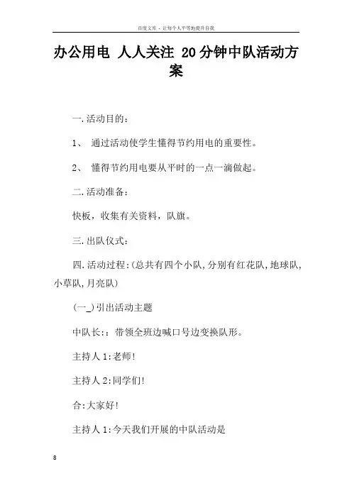 办公用电人人关注20分钟中队活动方案