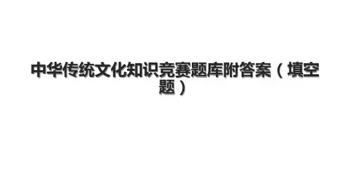 中华传统文化知识竞赛题库附答案(填空题).pptx