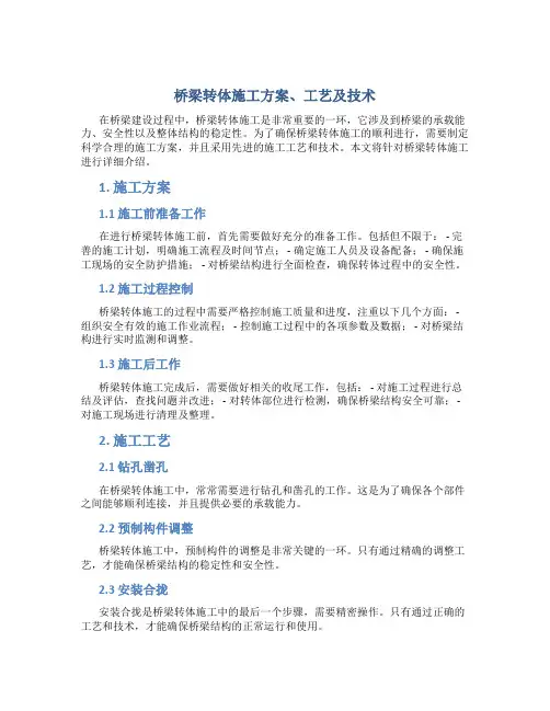 桥梁转体施工方案、工艺及技术