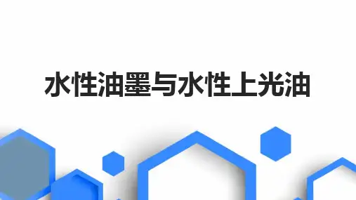 水性油墨与水性上光油