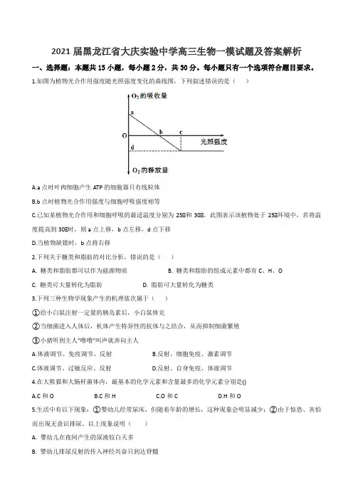 2021届黑龙江省大庆实验中学高三生物一模试题及答案解析
