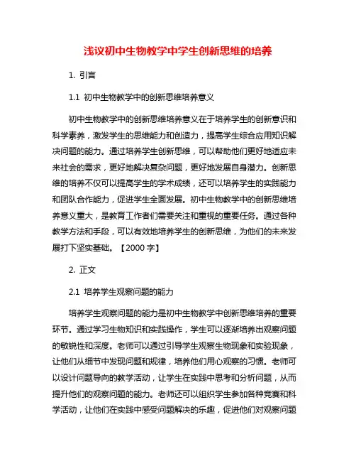 浅议初中生物教学中学生创新思维的培养