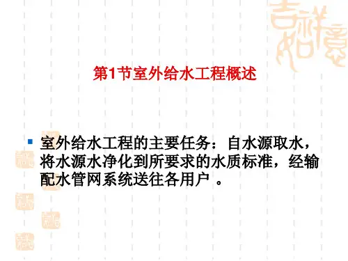 第2章室外给排水工程概述