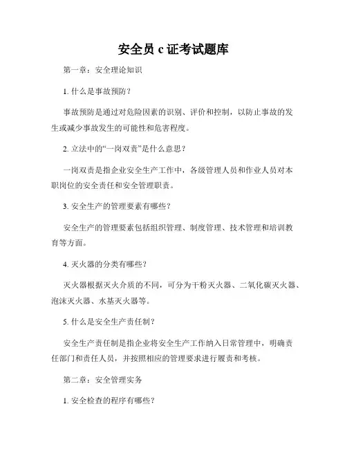 安全员c证考试题库