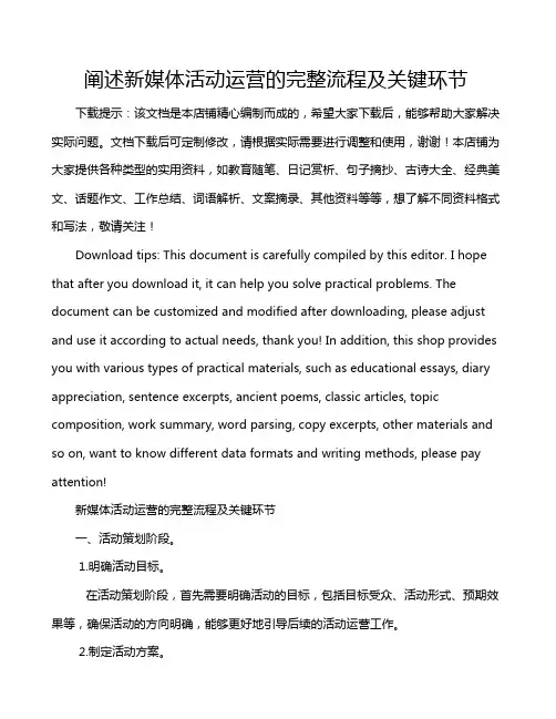 阐述新媒体活动运营的完整流程及关键环节