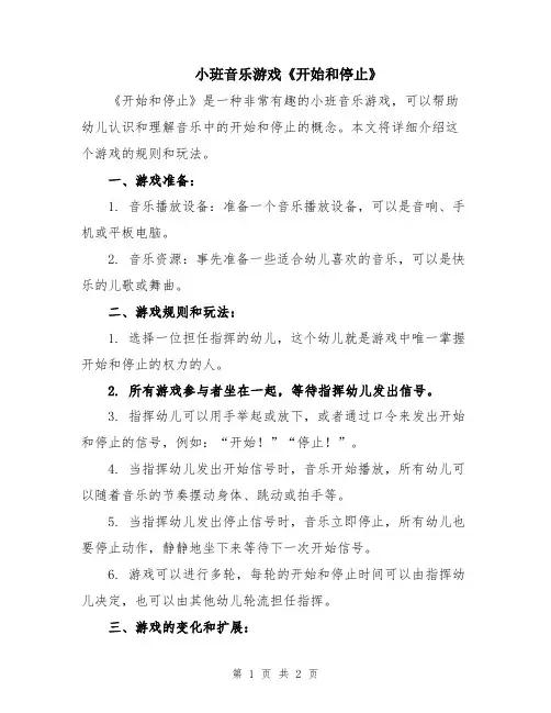 小班音乐游戏《开始和停止》