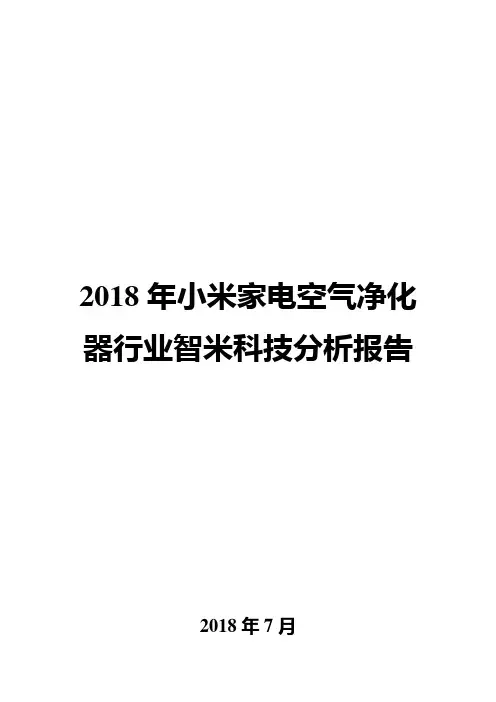 2018年小米家电空气净化器行业智米科技分析报告