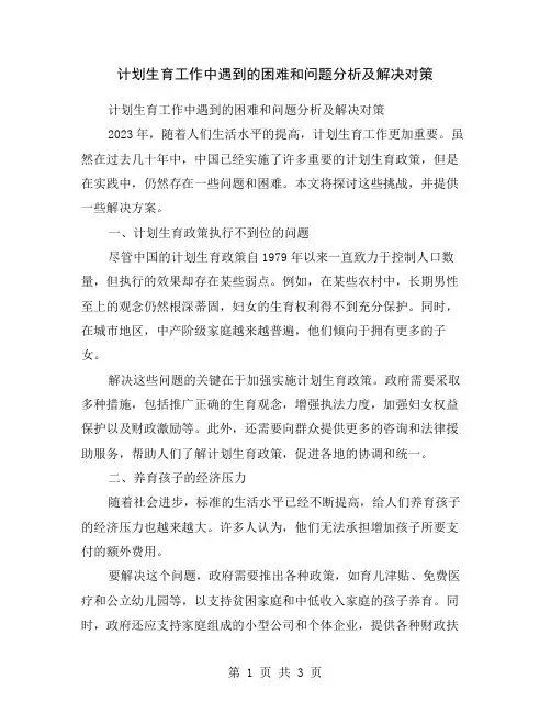 计划生育工作中遇到的困难和问题分析及解决对策