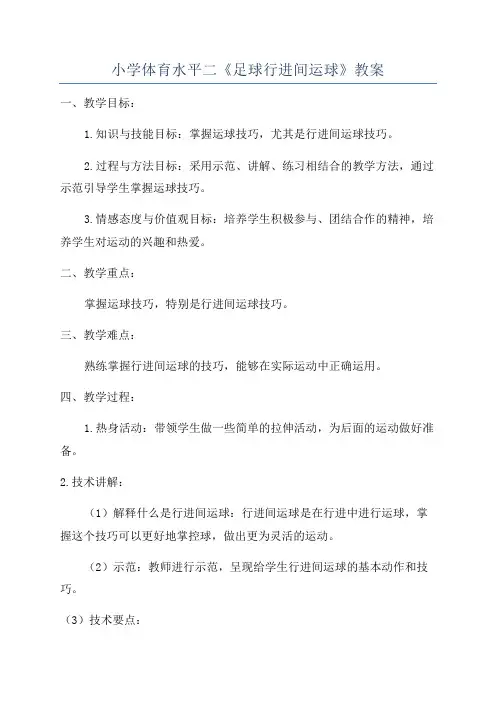 小学体育水平二《足球行进间运球》教案