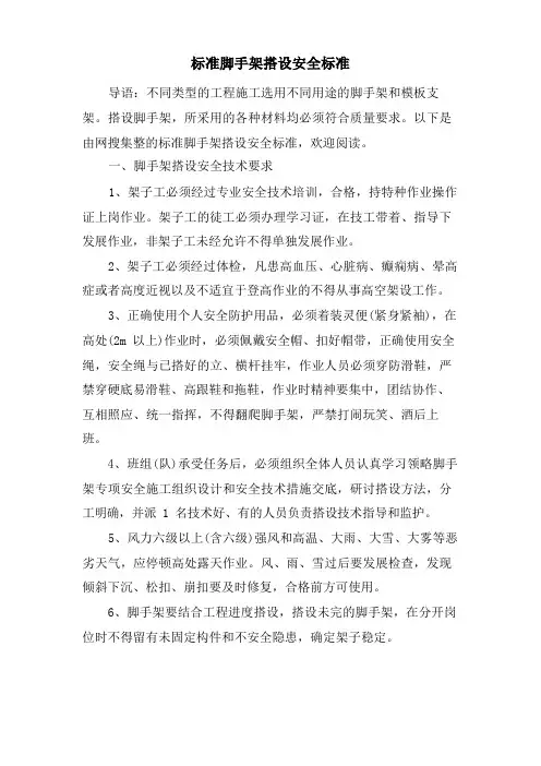 标准脚手架搭设安全规范
