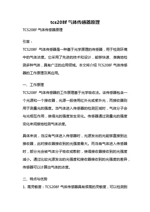 tcs208f气体传感器原理