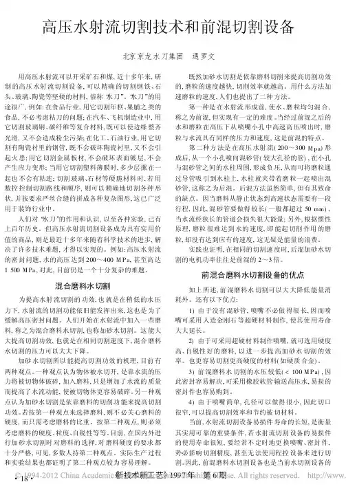 高压水射流切割技术和前混切割设备