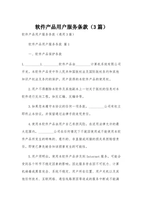 软件产品用户服务条款(3篇)