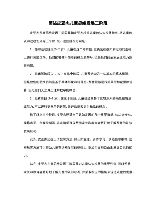 简述皮亚杰儿童思维发展三阶段