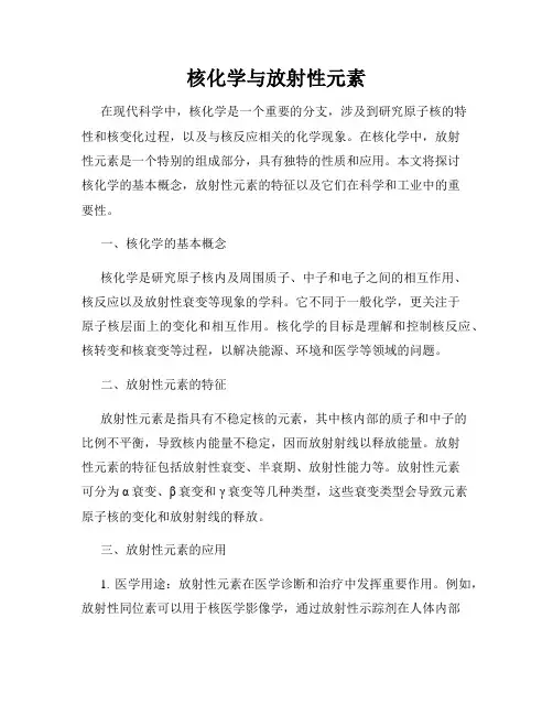 核化学与放射性元素