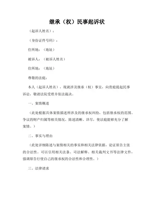 继承(权)民事起诉状