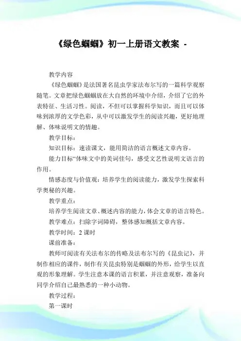 《环保蝈蝈》初一上册语文教案.doc