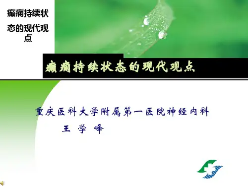 癫痫持续状态的新观点ppt