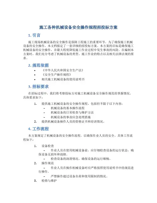 施工各种机械设备安全操作规程招投标方案