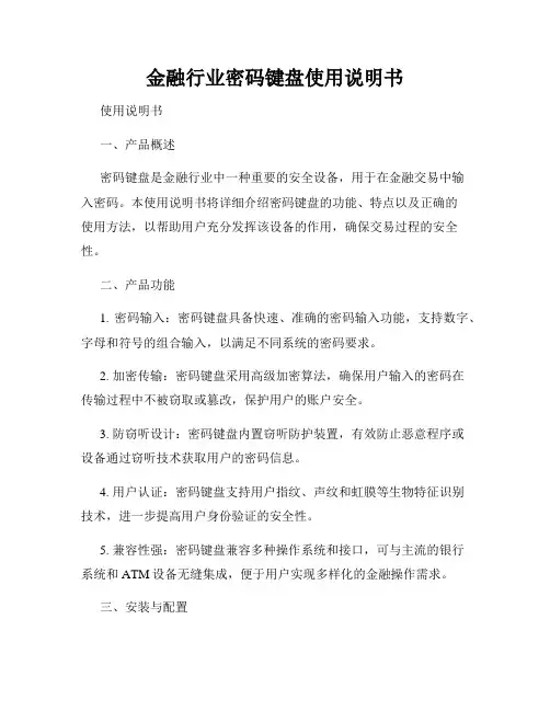 金融行业密码键盘使用说明书