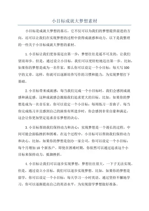 小目标成就大梦想素材