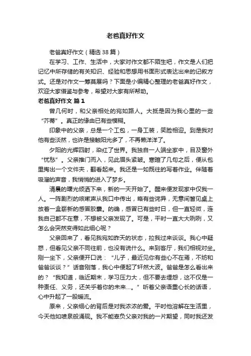 老爸真好作文（精选38篇）