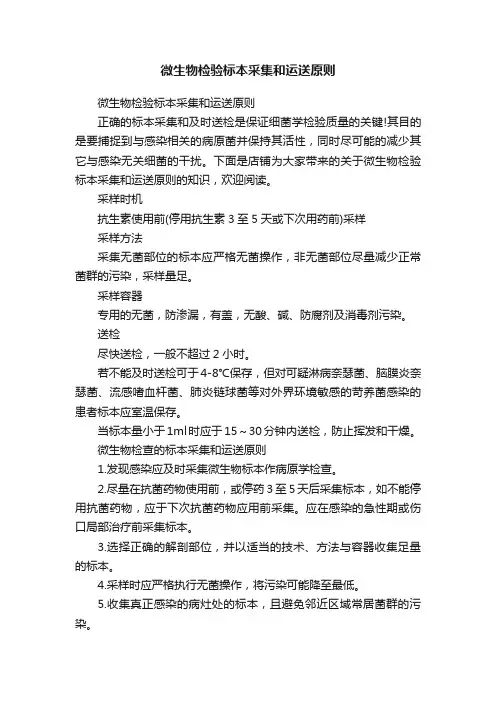 微生物检验标本采集和运送原则