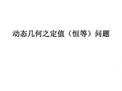 动态几何之定值(