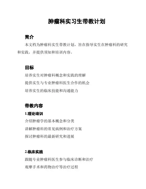 肿瘤科实习生带教计划