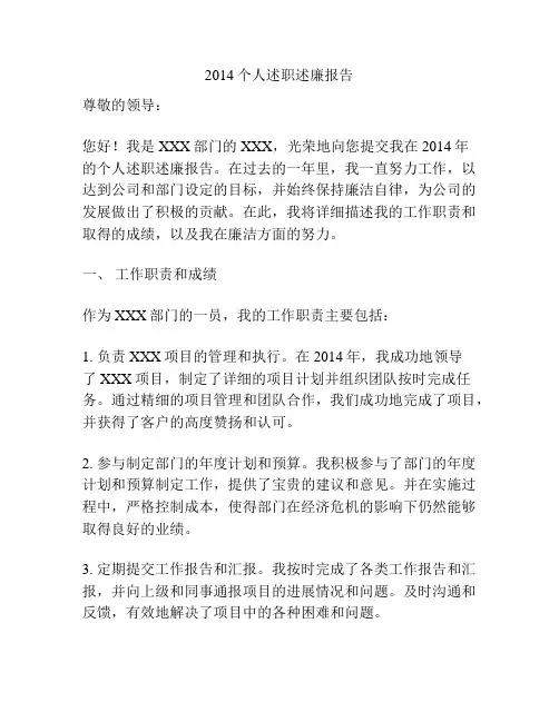 2014个人述职述廉报告