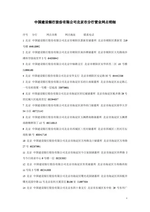 北京建设银行营业网点分部(DOC)