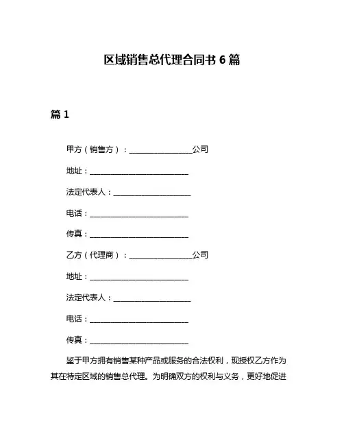 区域销售总代理合同书6篇