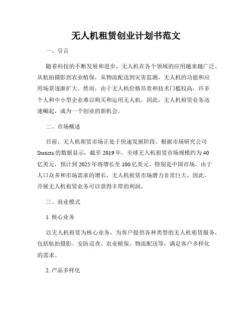 无人机租赁创业计划书范文