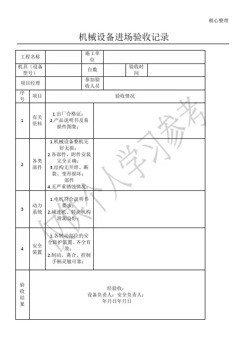 机械设备进场验收记录表