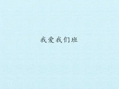 道德与法治《我爱我们班》ppt部编版1