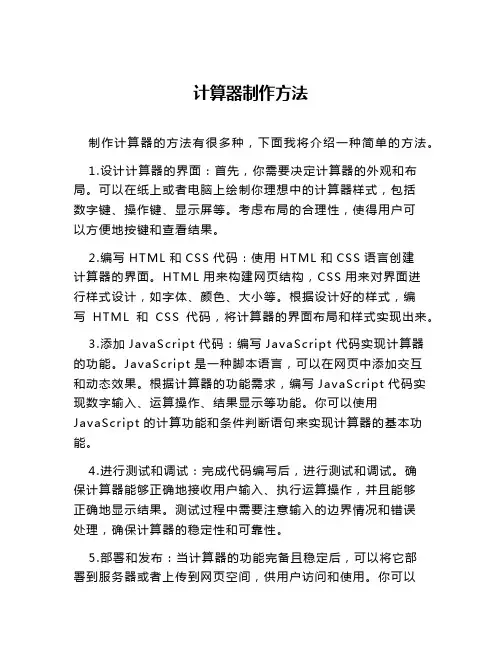 计算器制作方法