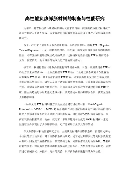 高性能负热膨胀材料的制备与性能研究