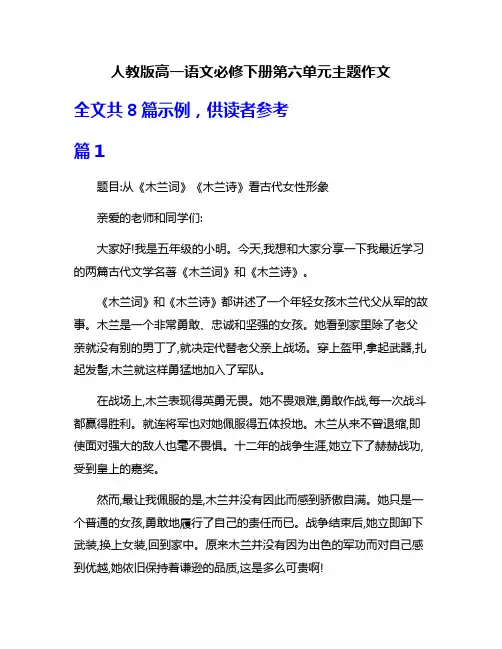 人教版高一语文必修下册第六单元主题作文