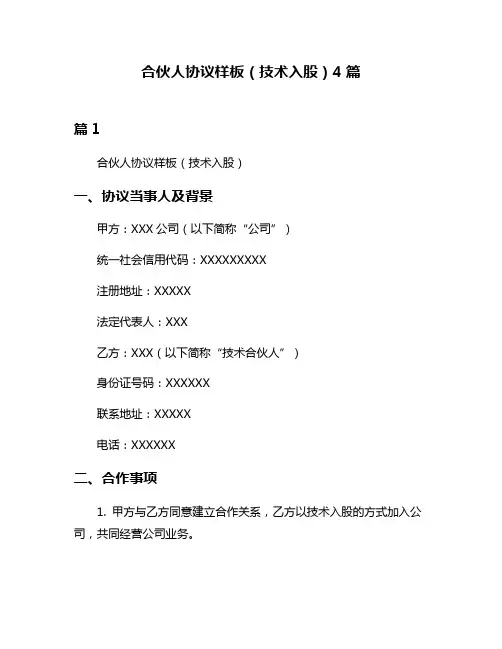 合伙人协议样板(技术入股)4篇