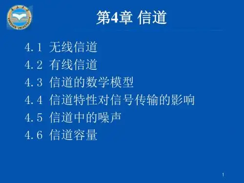 通信原理新讲稿第4章信道