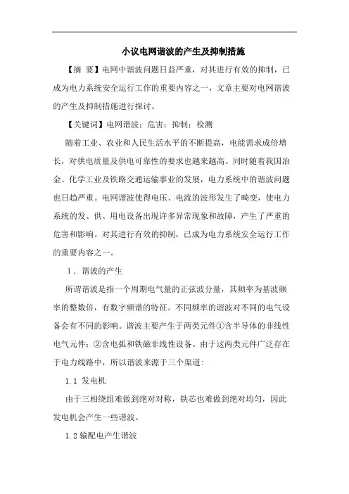 小议电网谐波产生及抑制措施论文